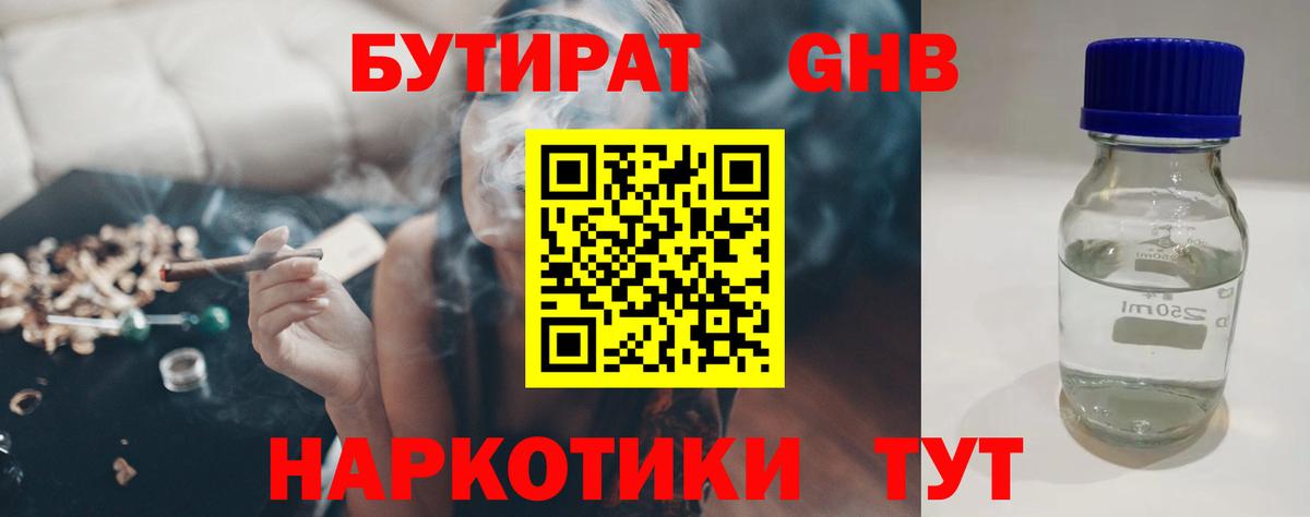 БУТИРАТ 1.4BDO Трёхгорный